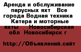 Аренда и обслуживание парусных яхт - Все города Водная техника » Катера и моторные яхты   . Новосибирская обл.,Новосибирск г.